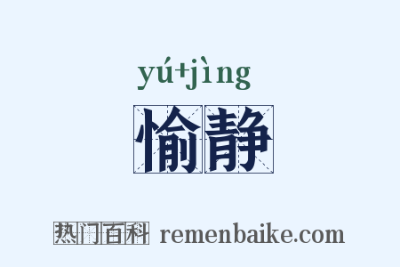愉静是什么意思的图片